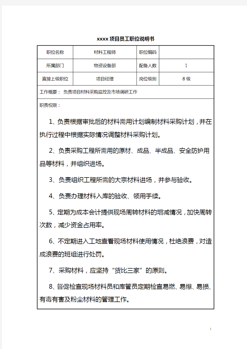 材料工程师岗位职责