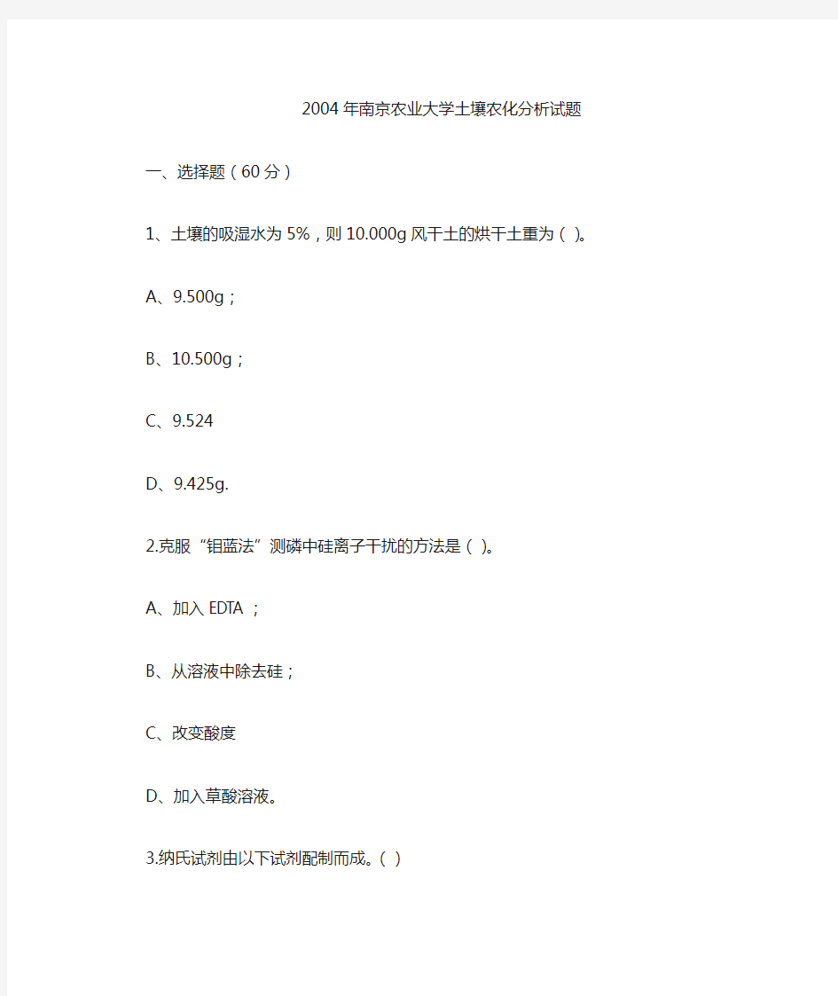 南京农业大学土壤农化分析试题