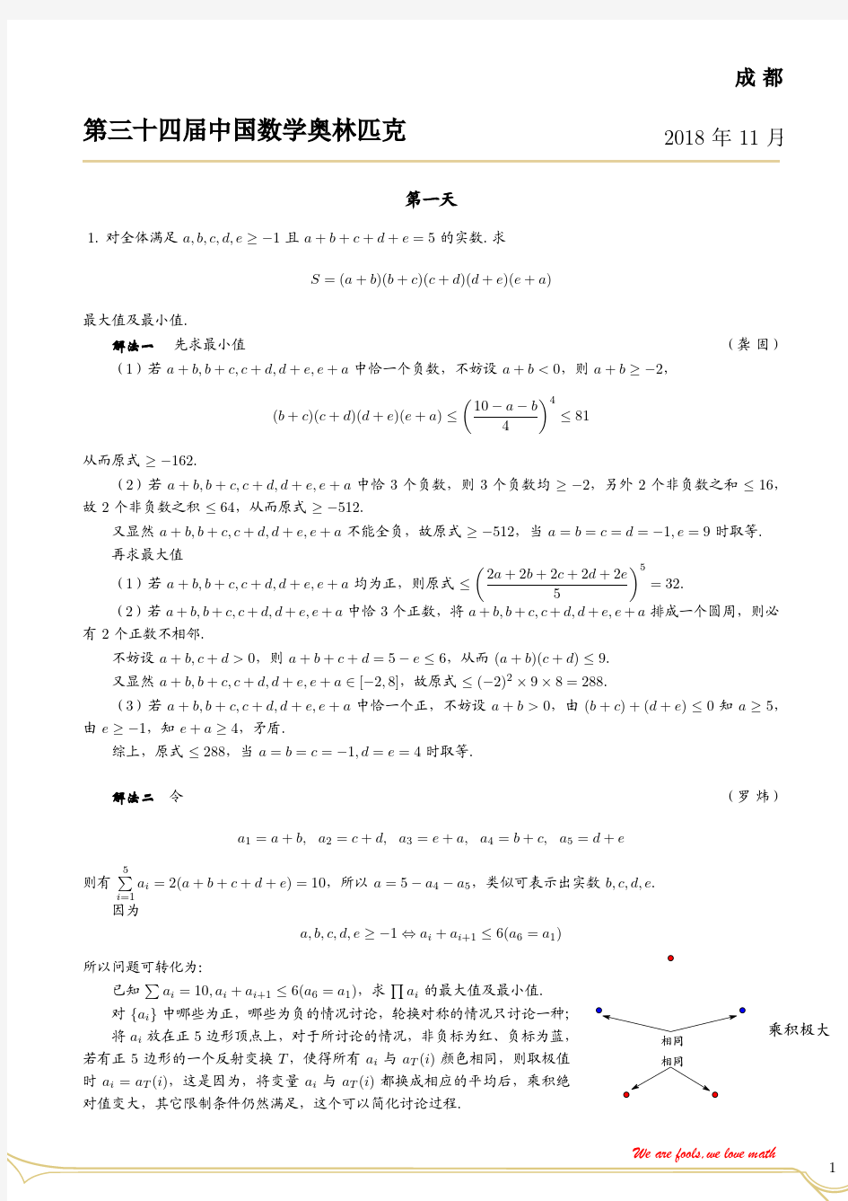 第34届中国数学奥林匹克试题及解析