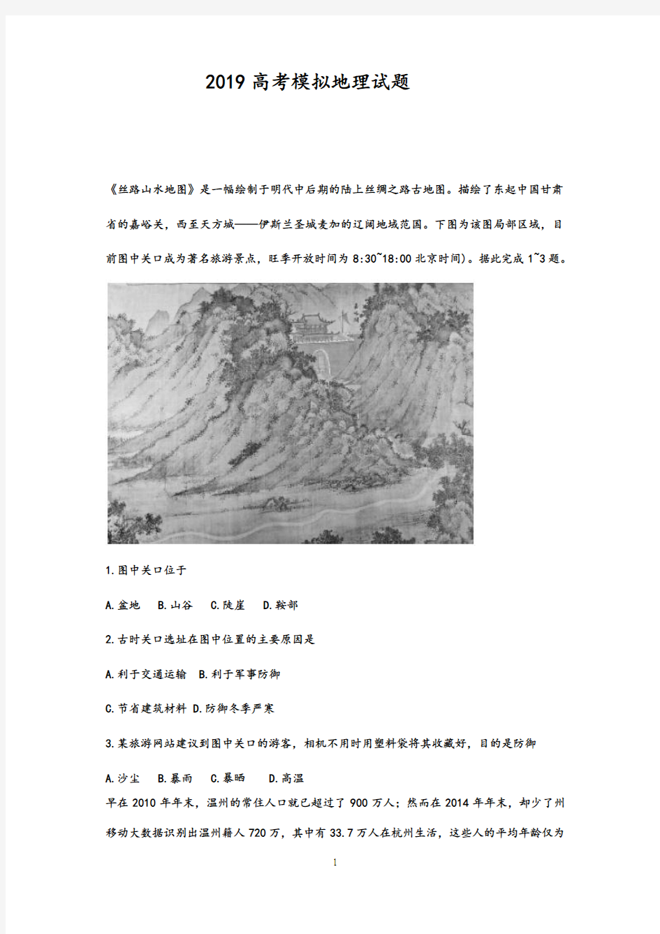 2019高考模拟地理试题及答案(3)