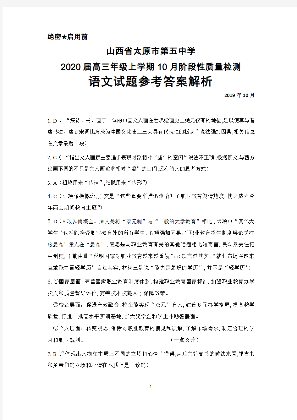 2019年10月山西省太原五中2020届高三年级阶段性质量检测语文答案解析