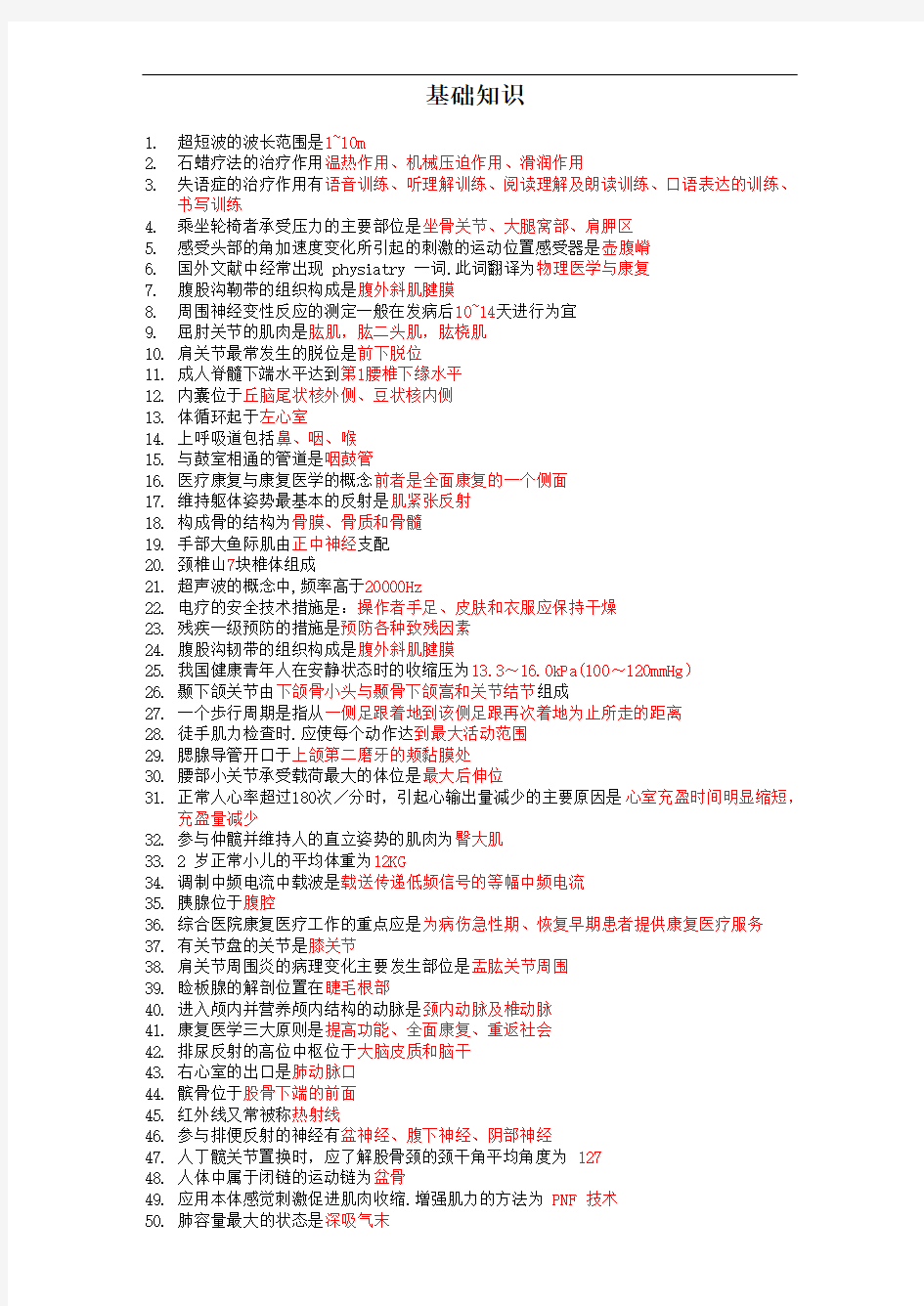 康复医学治疗技术士考前押题 基础知识