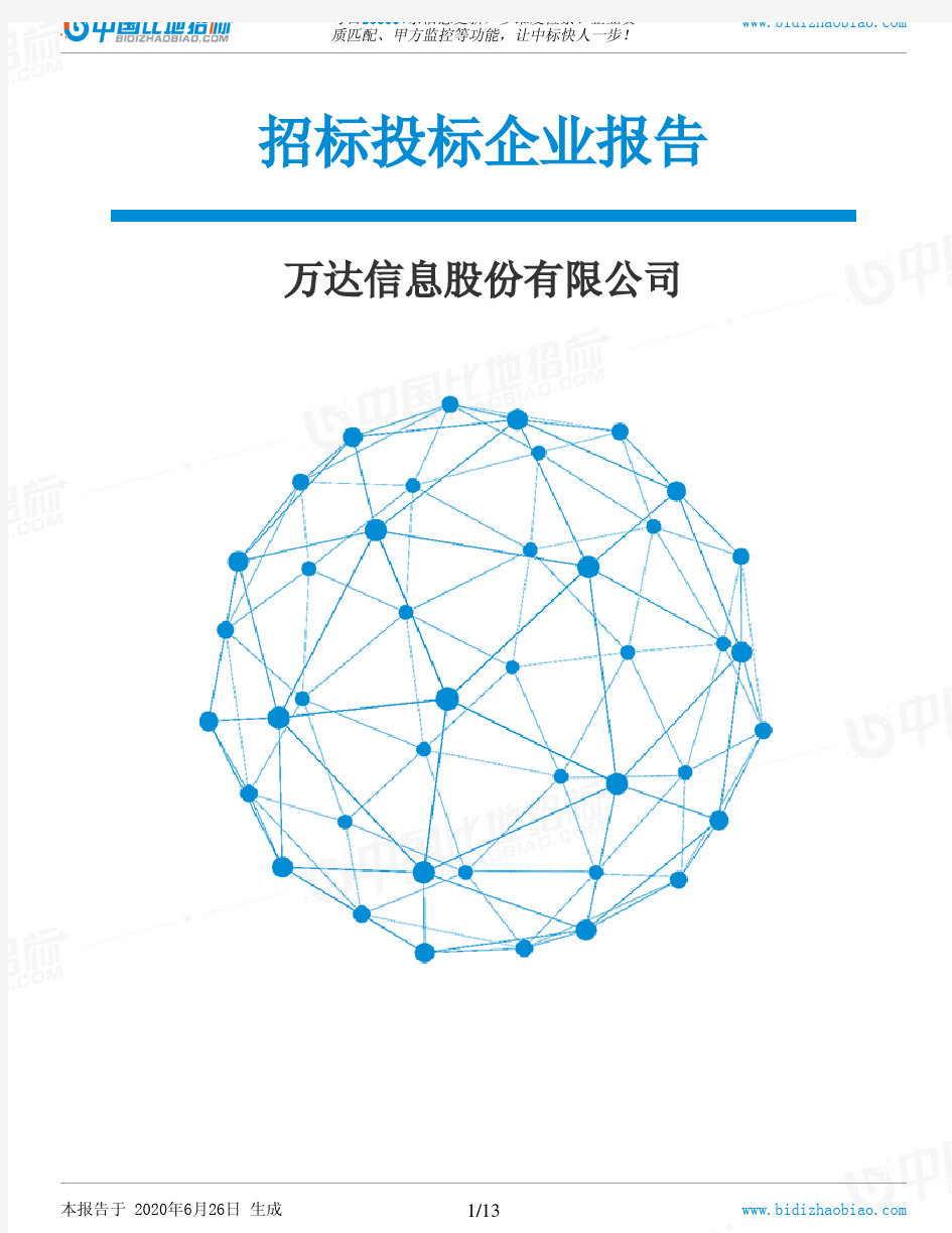 万达信息股份有限公司-招投标数据分析报告