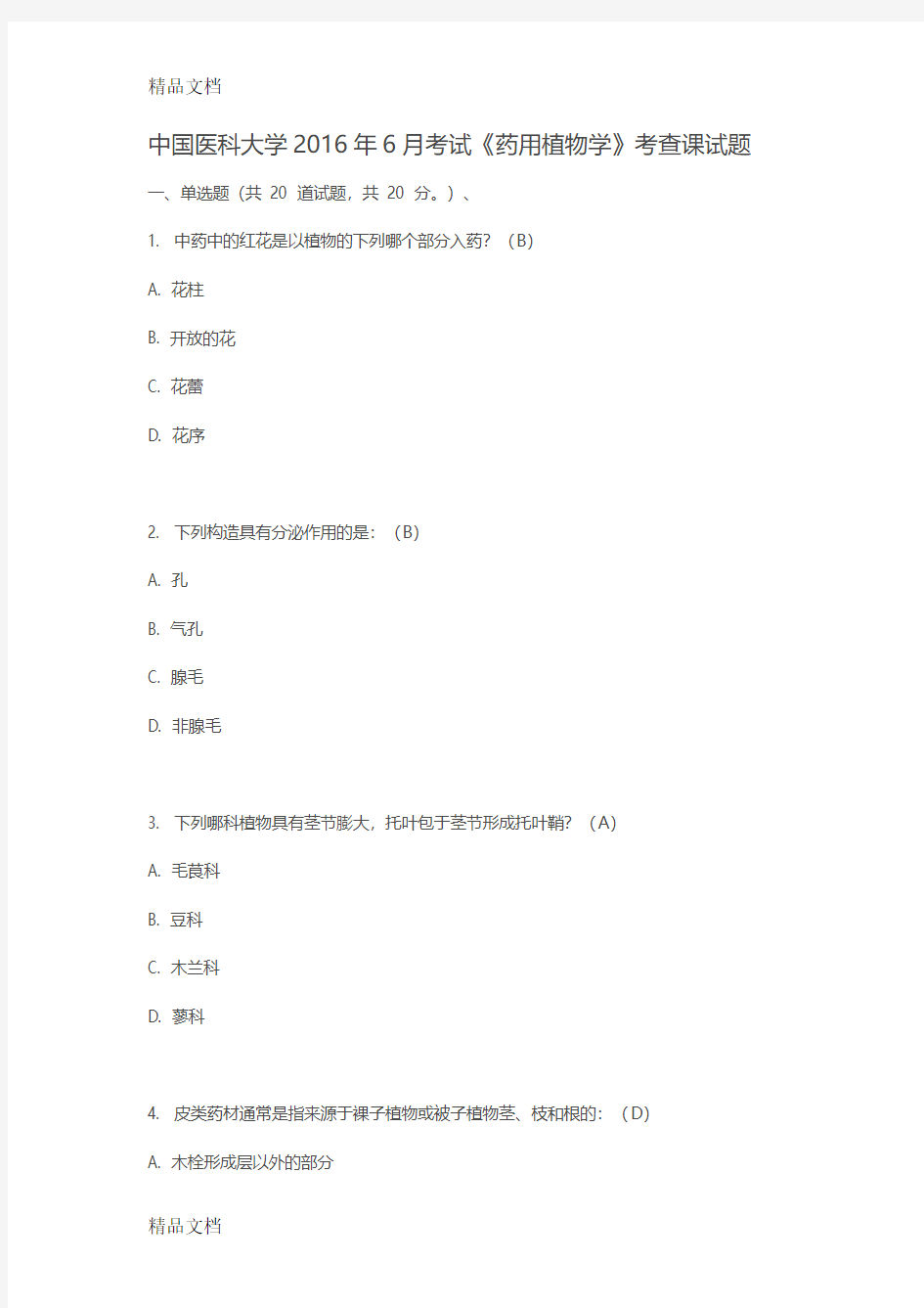 最新中国医科大学考试《药用植物学》考查课试题答案