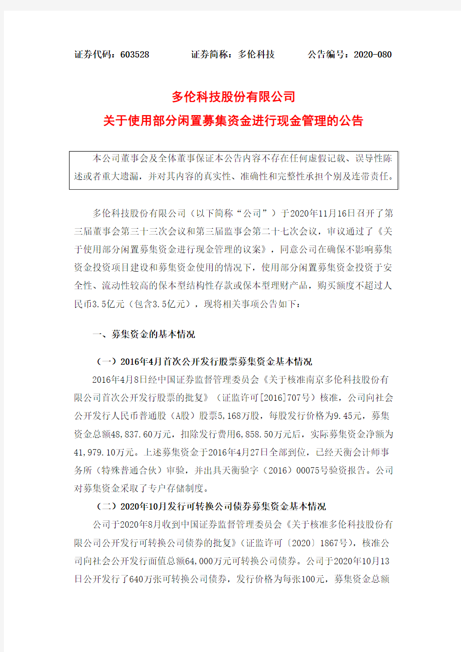 603528多伦科技关于使用部分闲置募集资金进行现金管理的公告2020-11-17