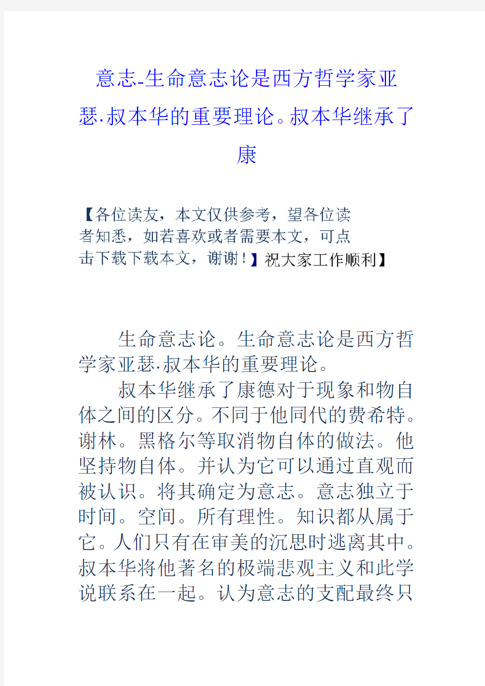 意志生命意志论是西方哲学家亚瑟叔本华的重要理论叔本华继承了康