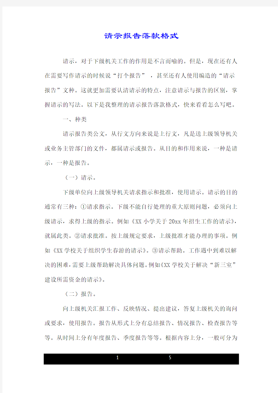 请示报告落款格式.doc