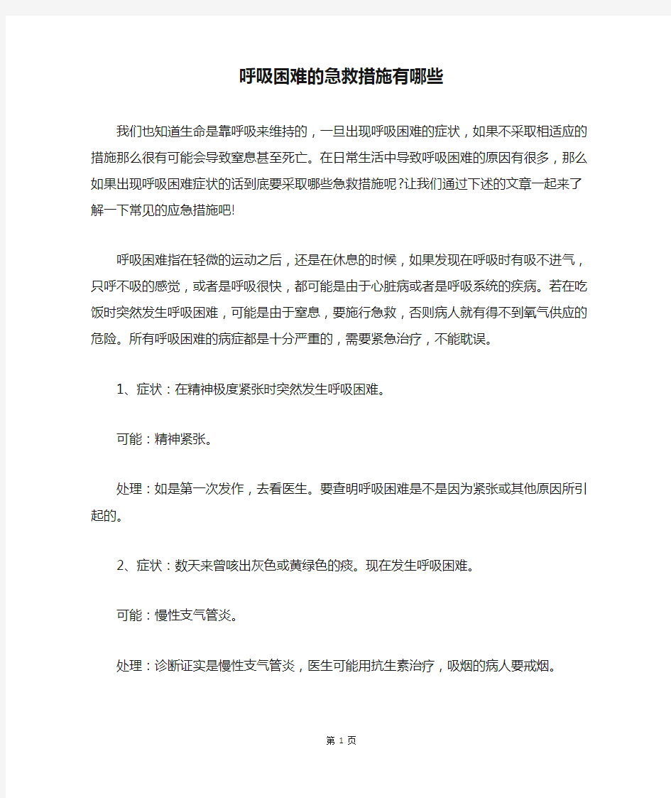 精选呼吸困难的急救措施有哪些