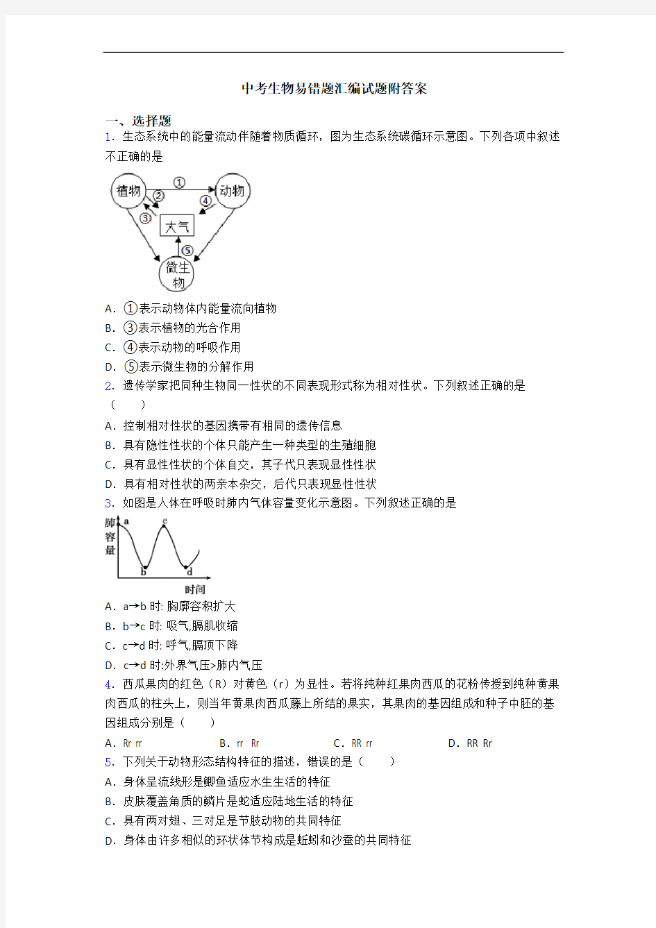 中考生物易错题汇编试题附答案