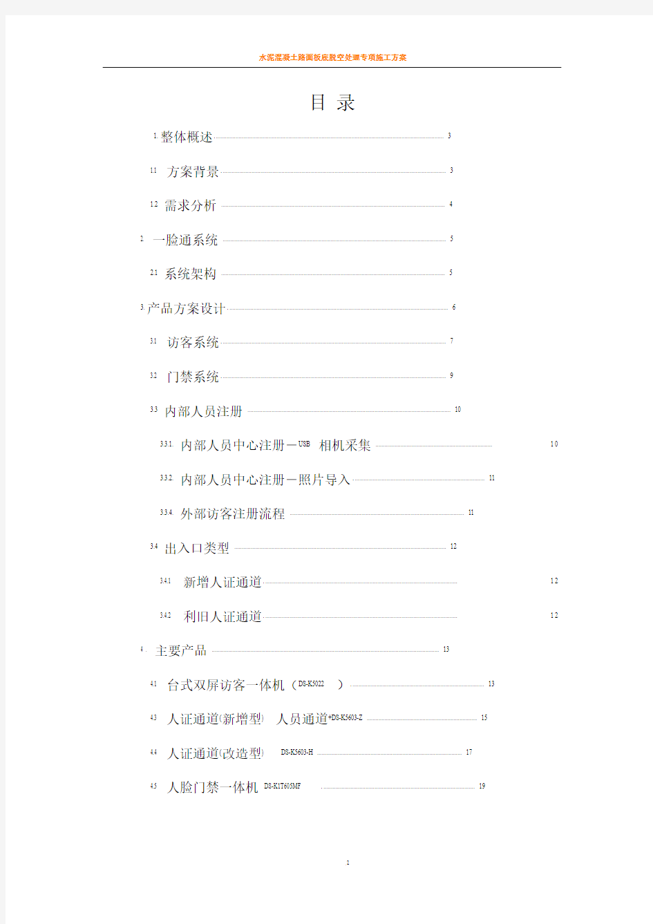 人证访客、明眸通道、人脸一体机一体化方案-