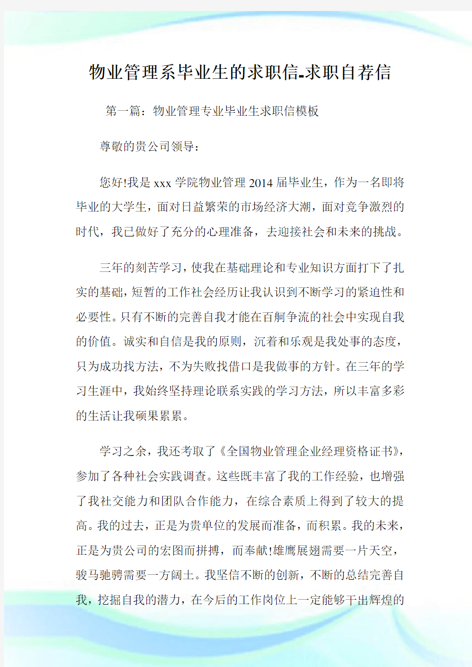 物业管理系毕业生的求职信-求职自荐信.doc