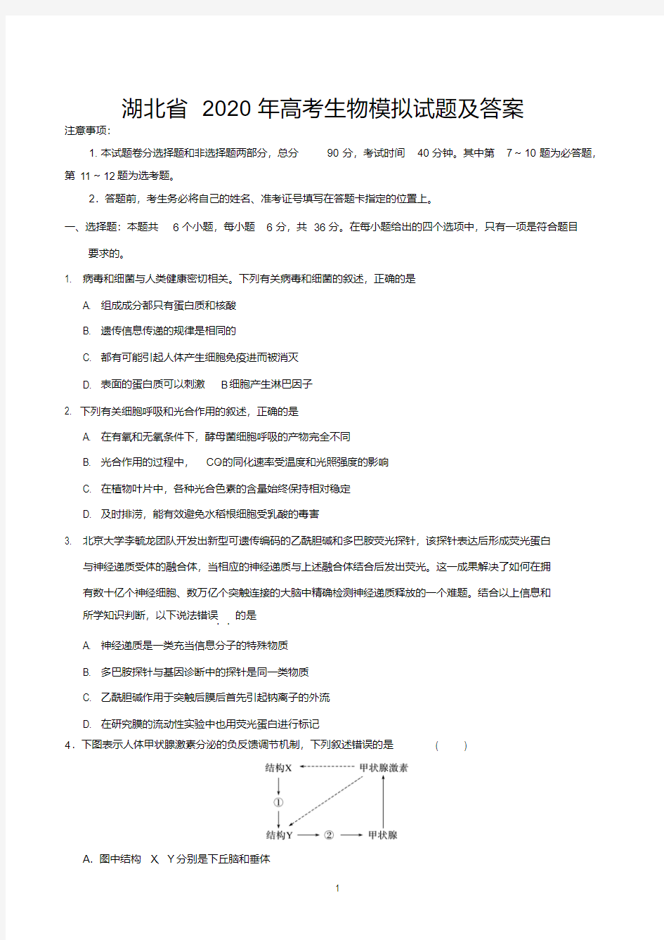 湖北省2020年高考生物模拟试题及答案.pdf