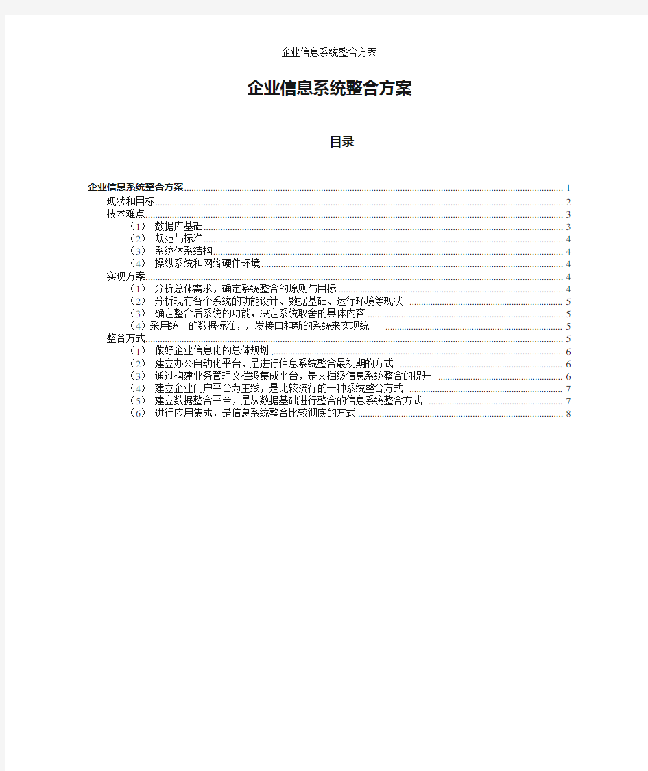 企业信息系统整合方案