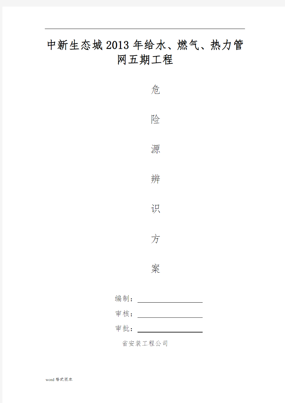 危险源辨识方案说明