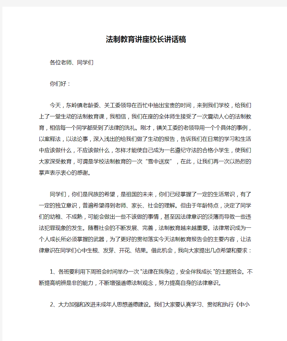 法制教育讲座校长讲话稿