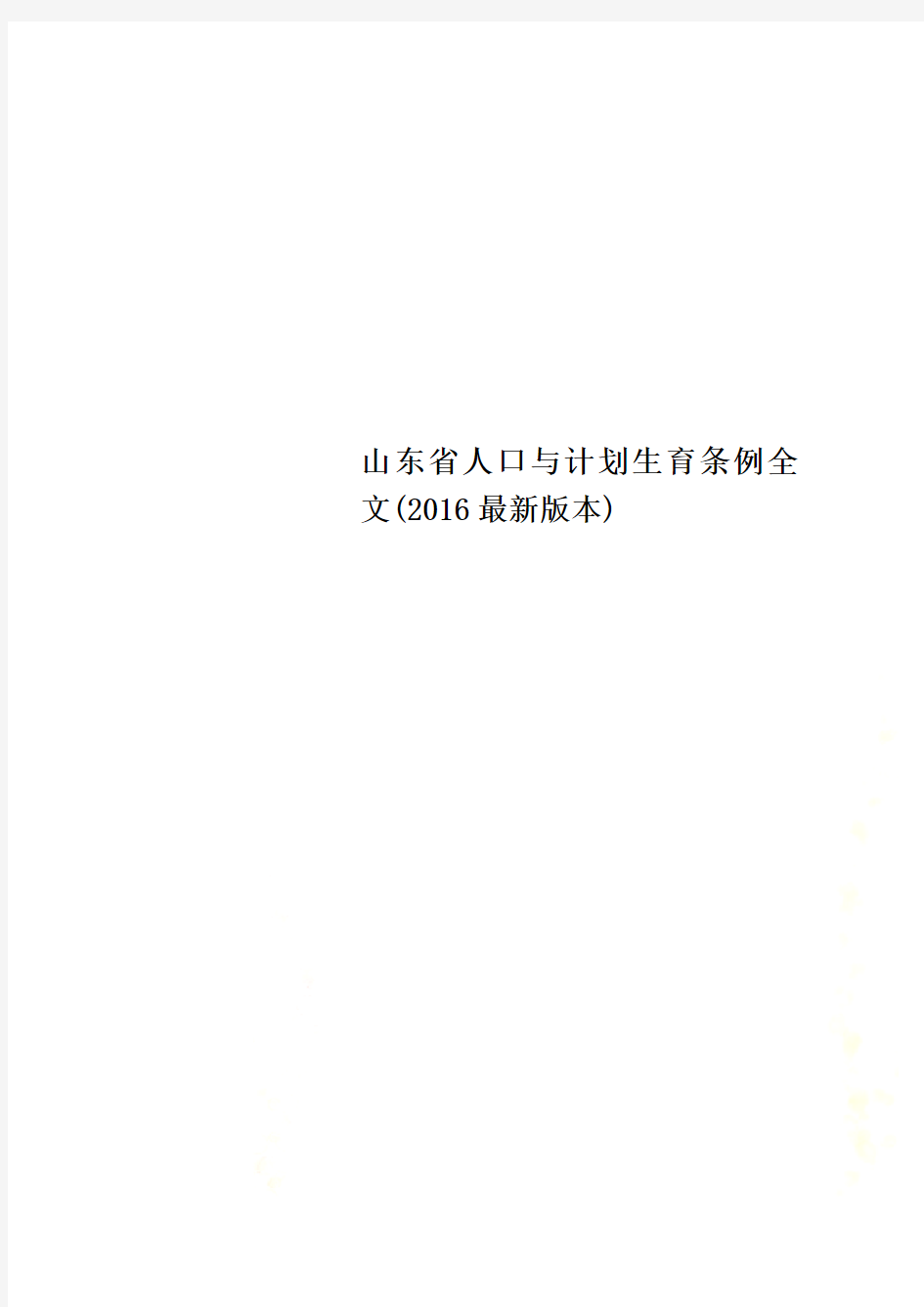 山东省人口与计划生育条例全文(2016最新版本)