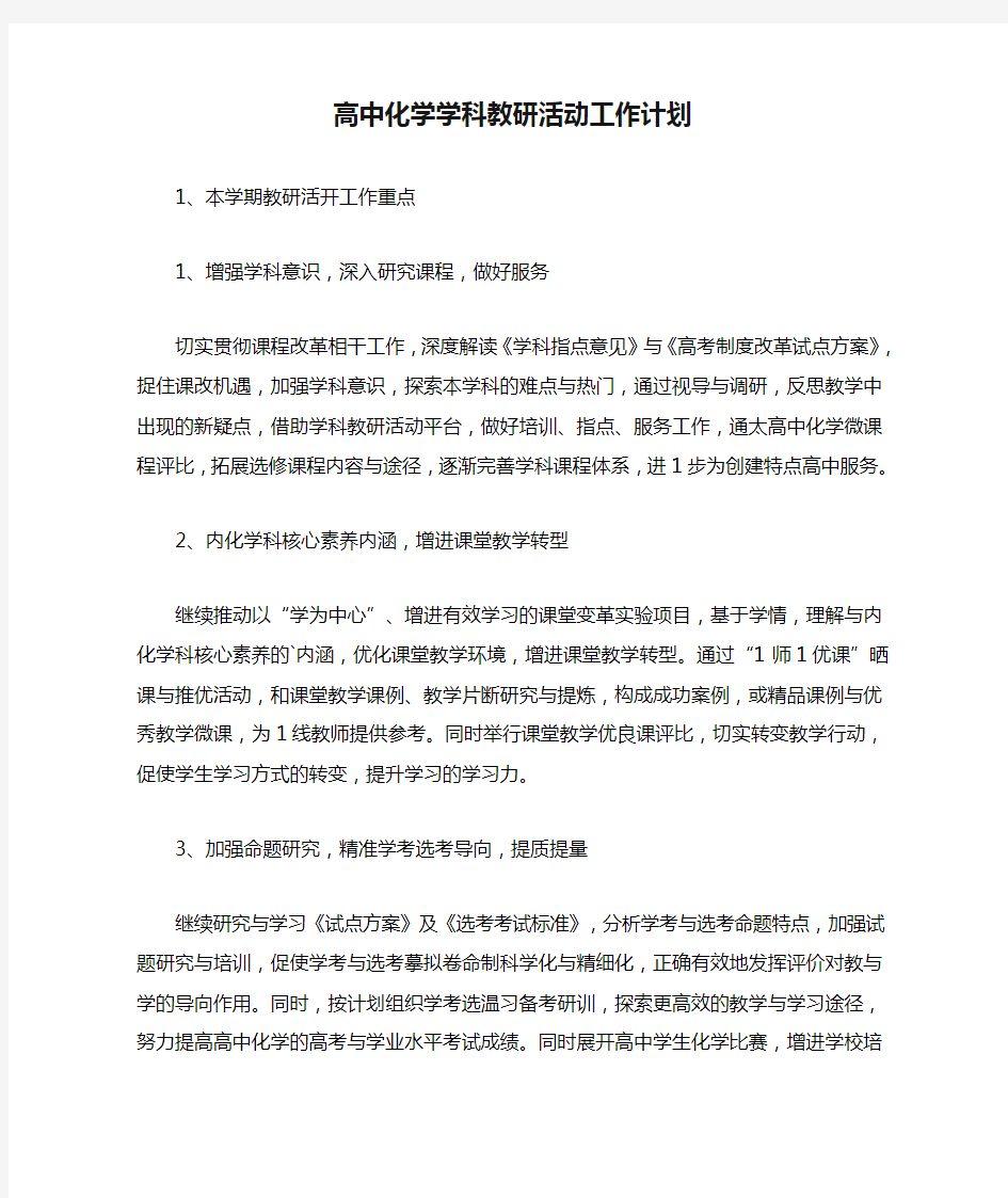 高中化学学科教研活动工作计划