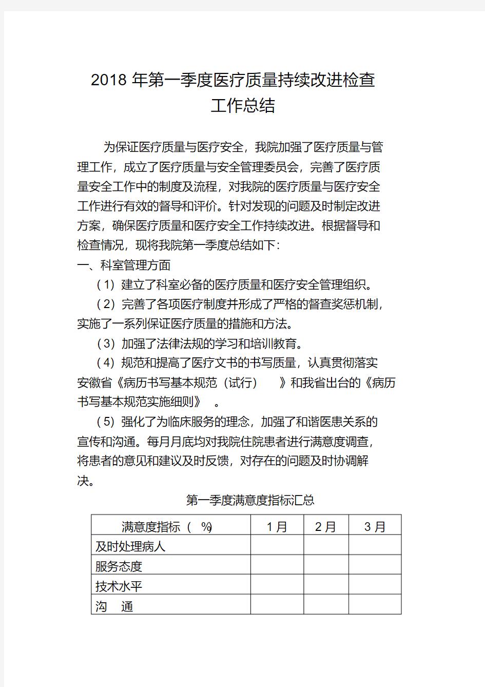 医疗质量安全管理与持续改进总结