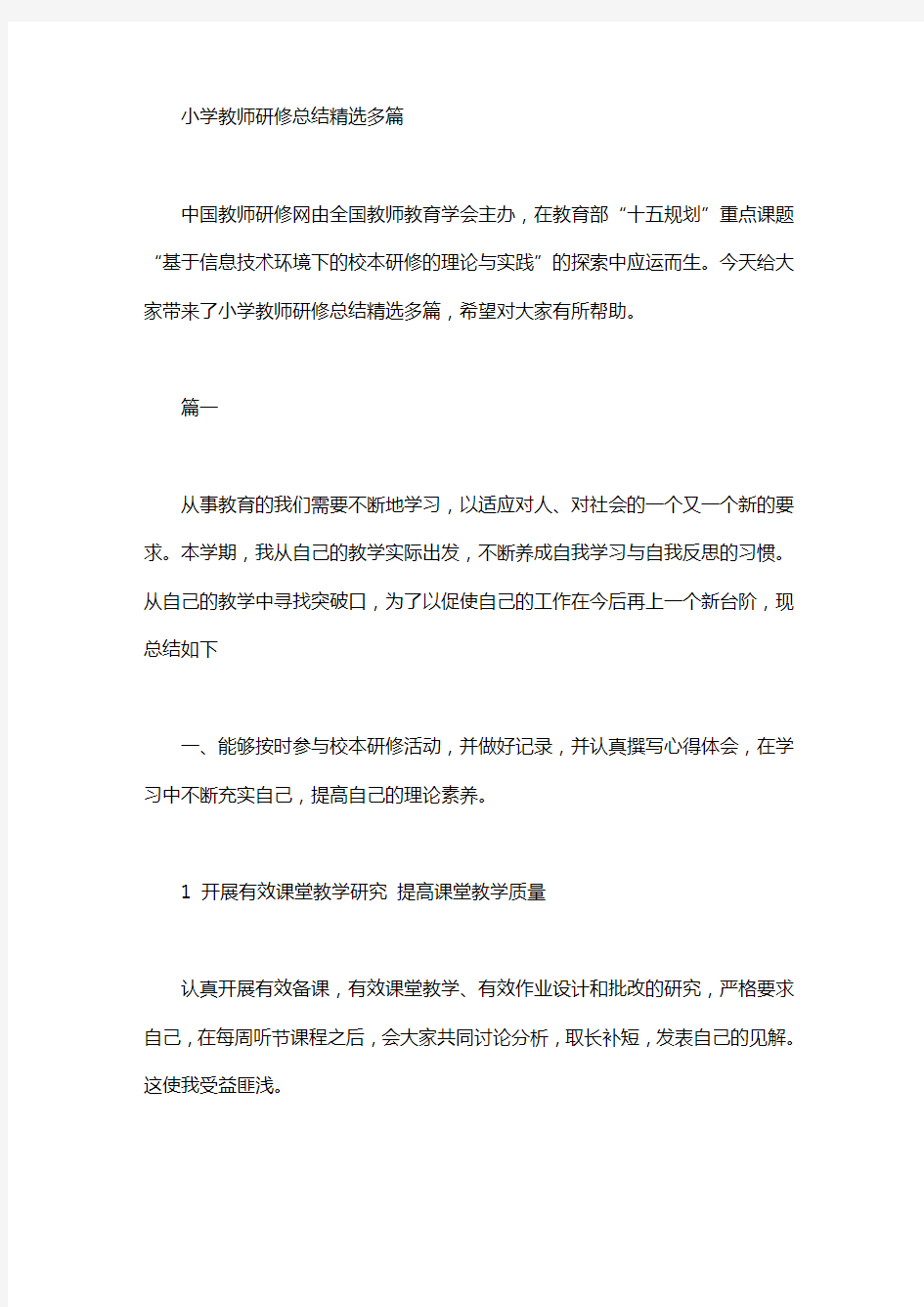 小学教师研修总结精选多篇汇总