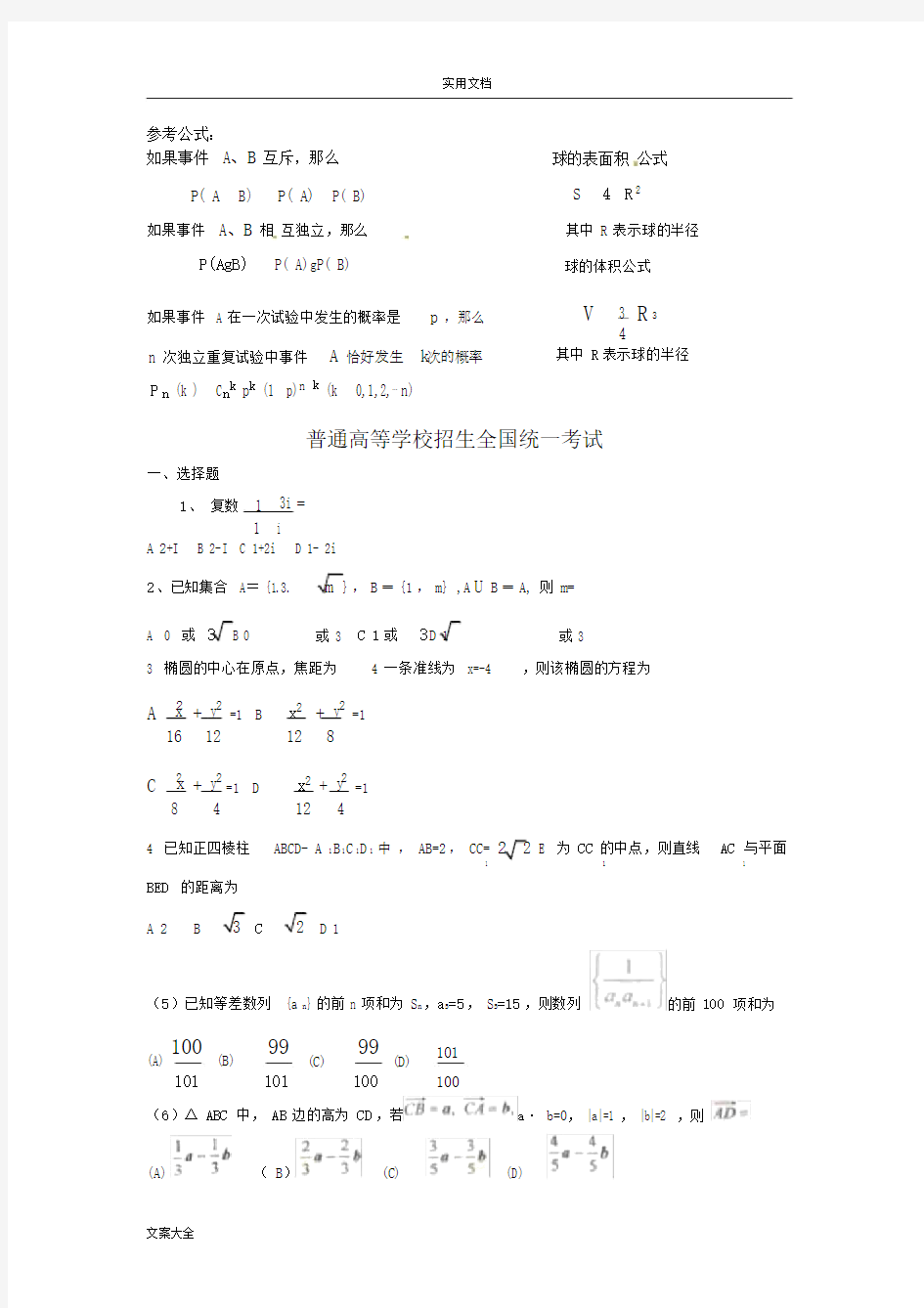 (word完整版)历年高考数学真题(全国卷整理版)43964.doc