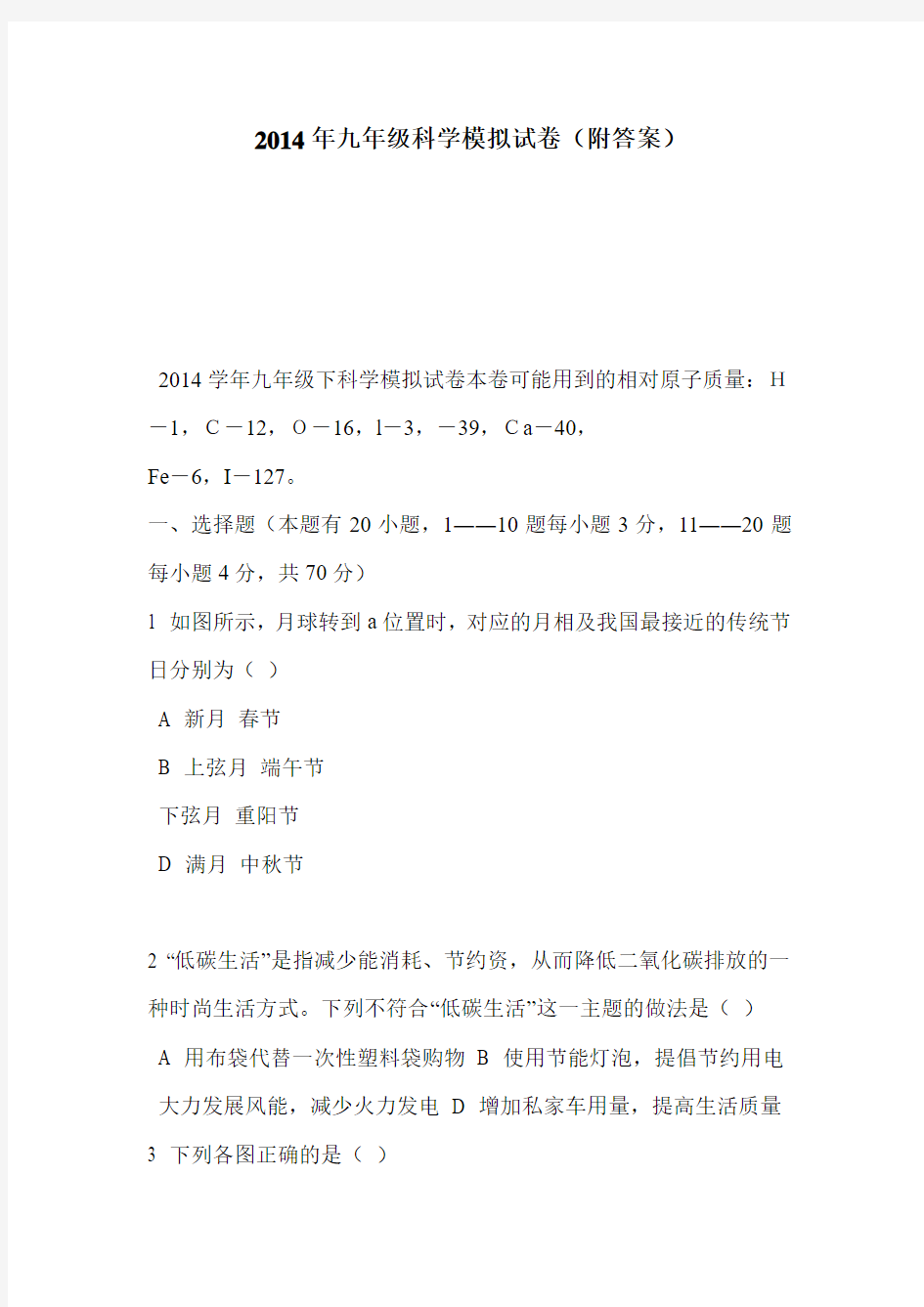 2014年九年级科学模拟试卷(附答案)