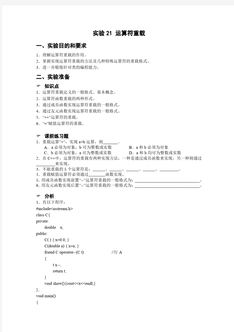 C++实验21 运算符重载