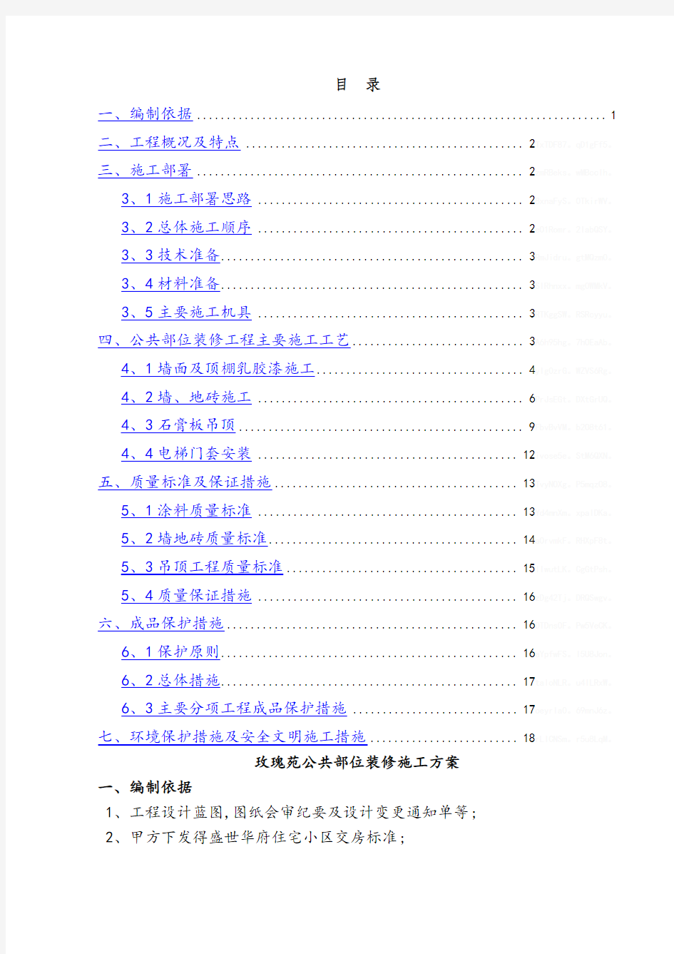 公共部分装修施工方案