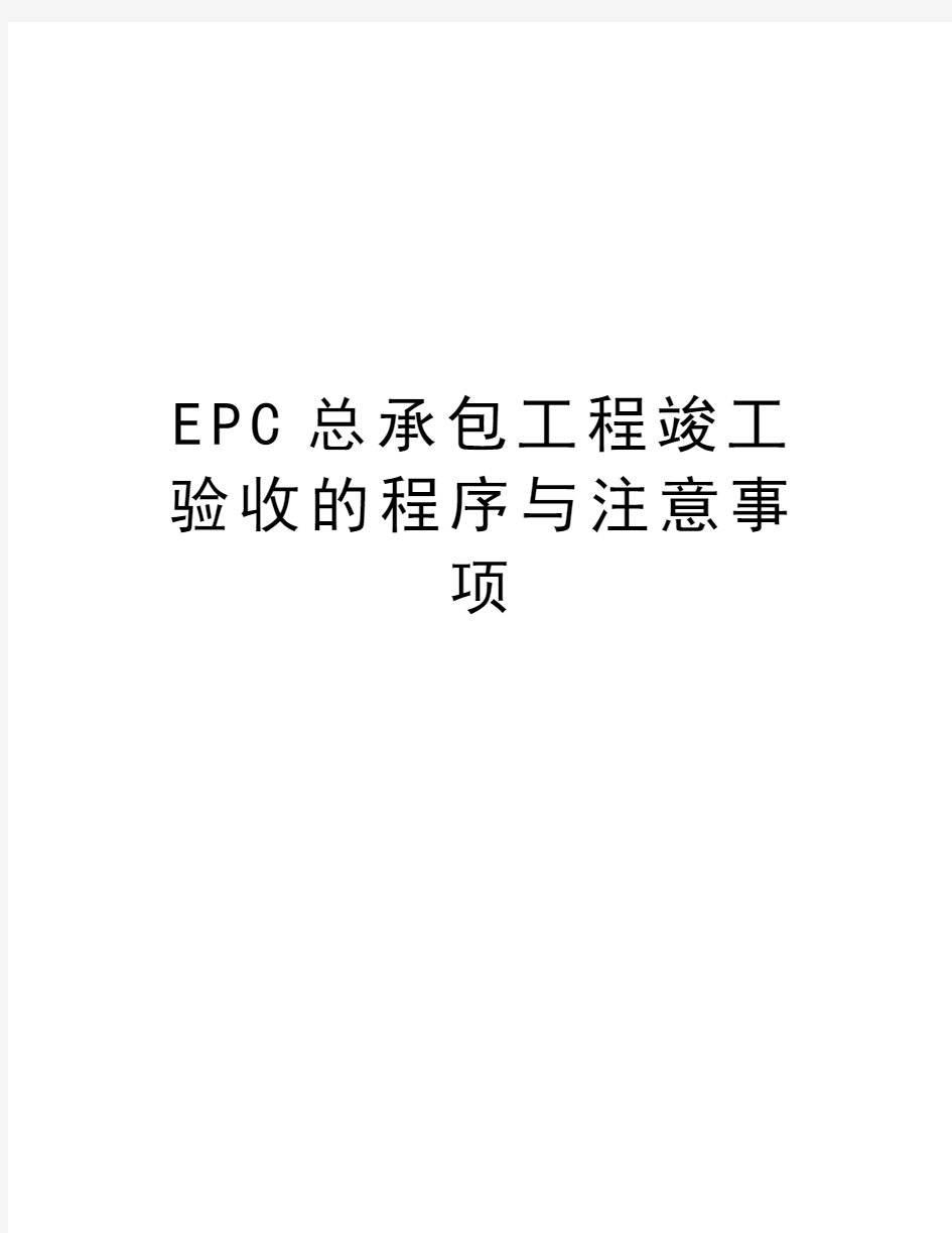 EPC总承包工程竣工验收的程序与注意事项知识讲解