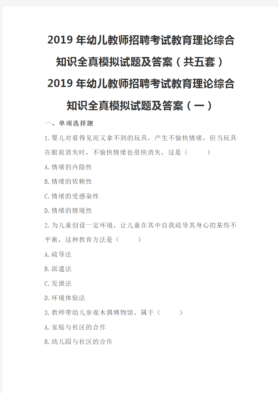 2019年幼儿教师招聘考试教育理论综合知识全真模拟试题及答案(共五套)