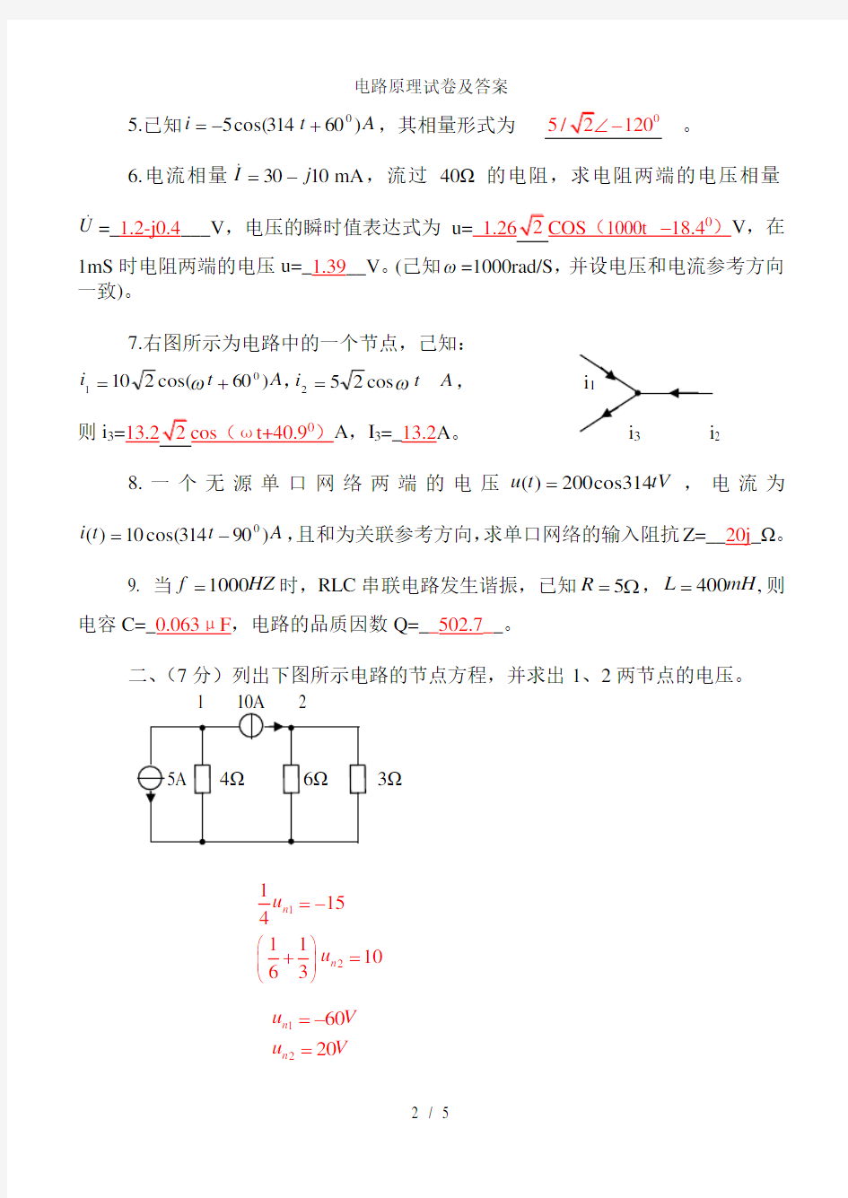 电路原理试卷及答案