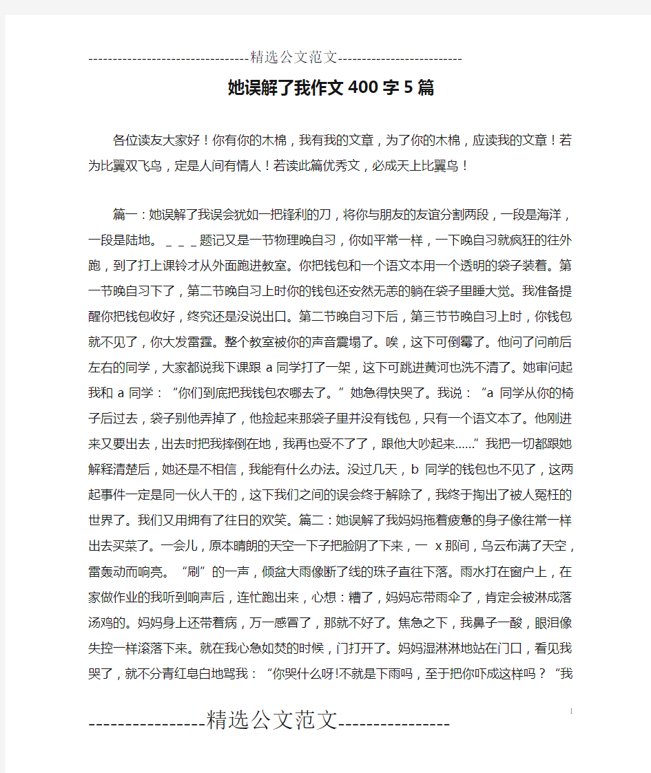 她误解了我作文400字5篇