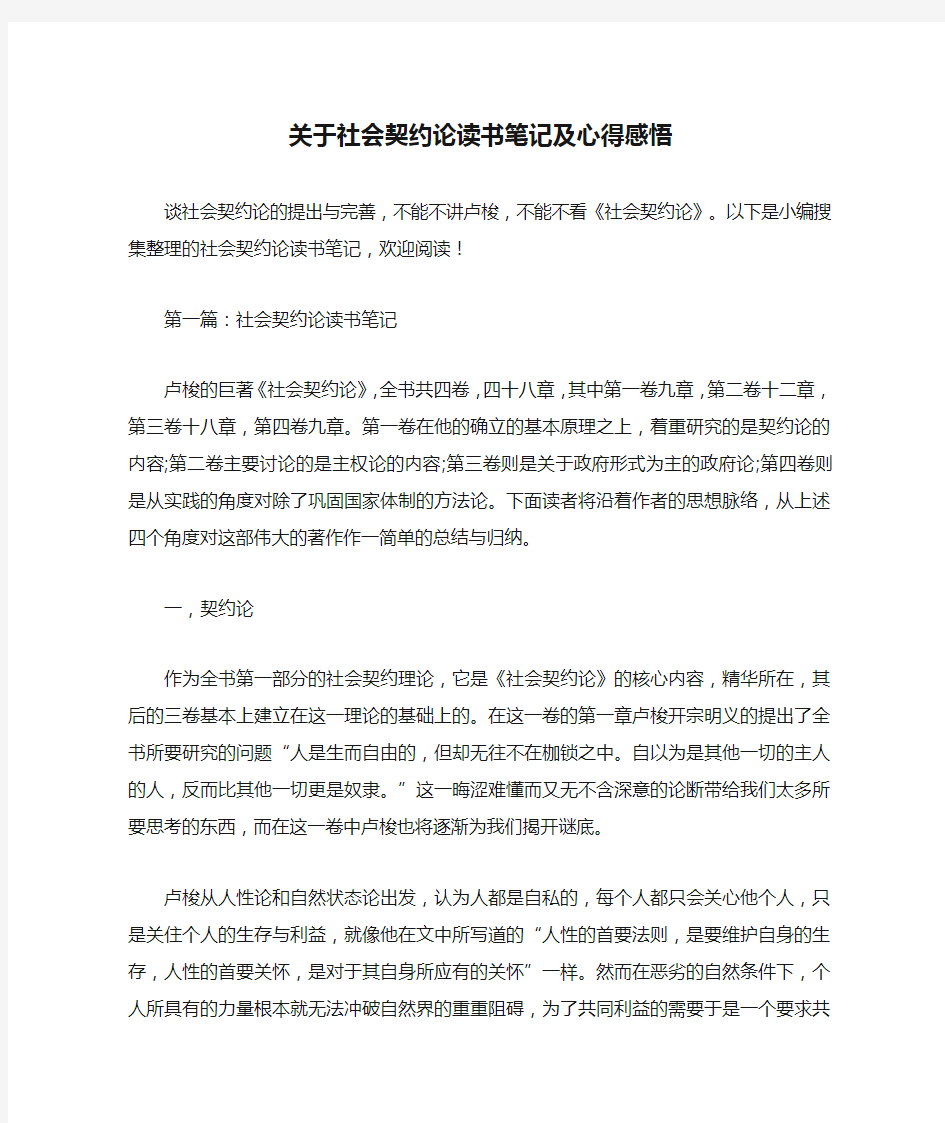 关于社会契约论读书笔记及心得感悟