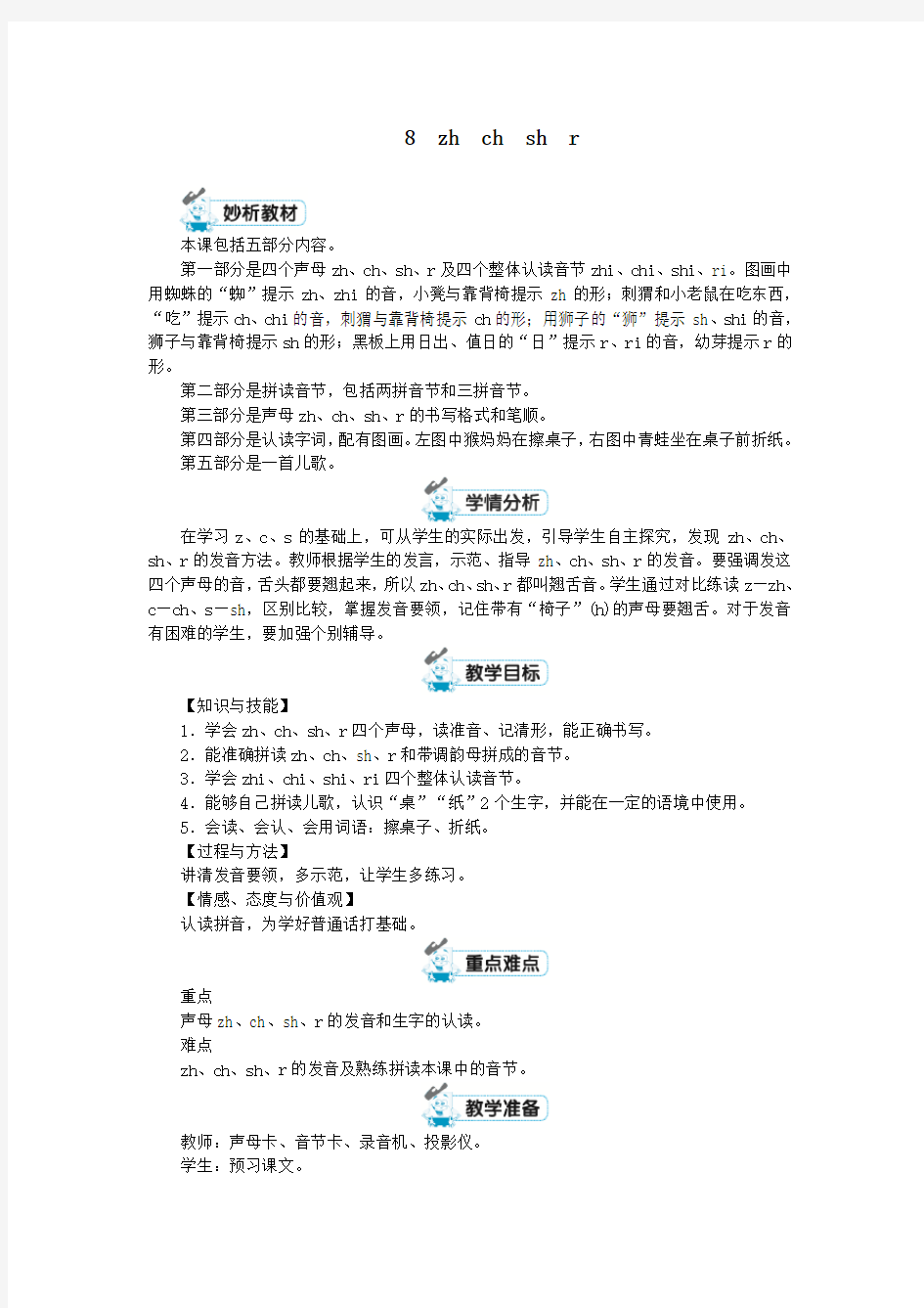 一年级语文上册汉语拼音8zhchshr教案新人教版