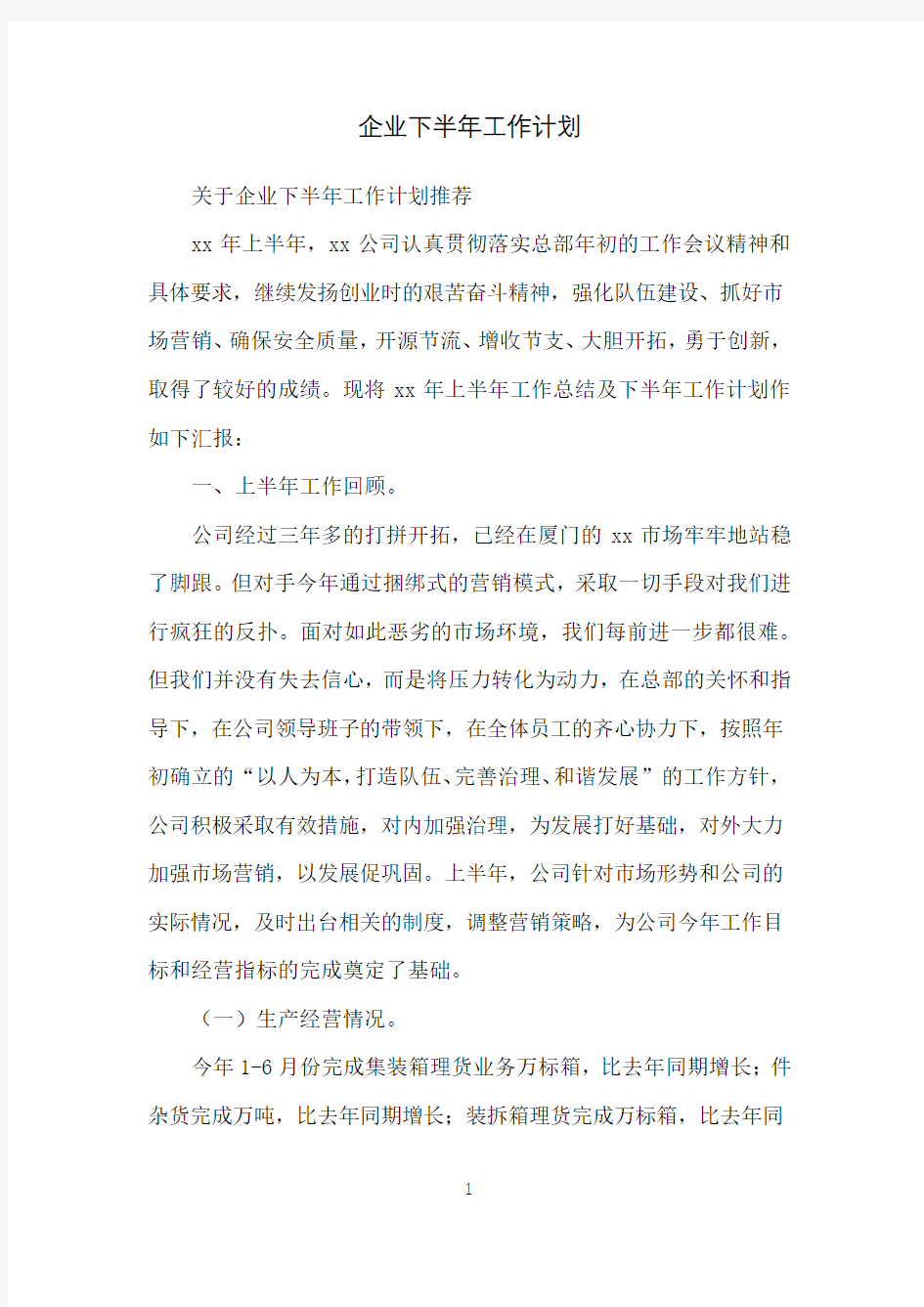 企业下半年工作计划