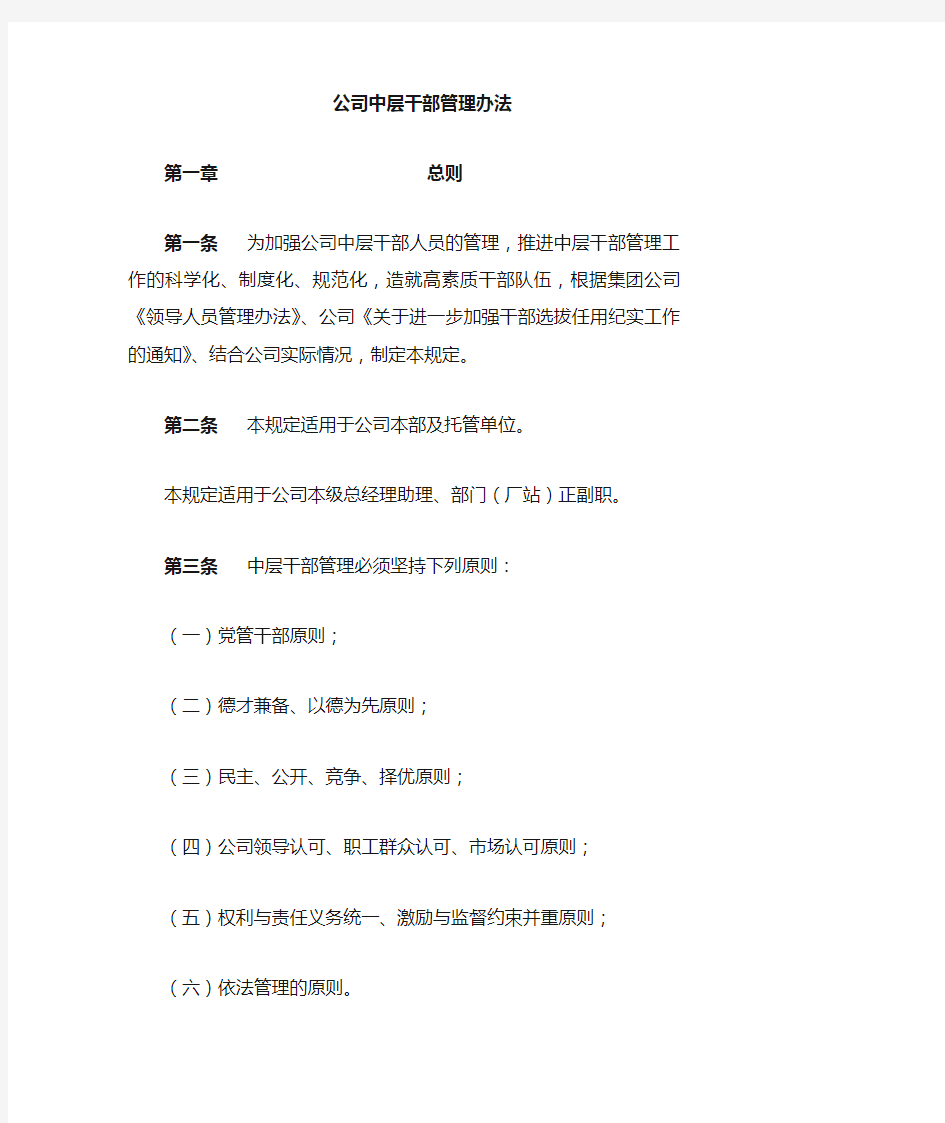 公司领导人员管理办法