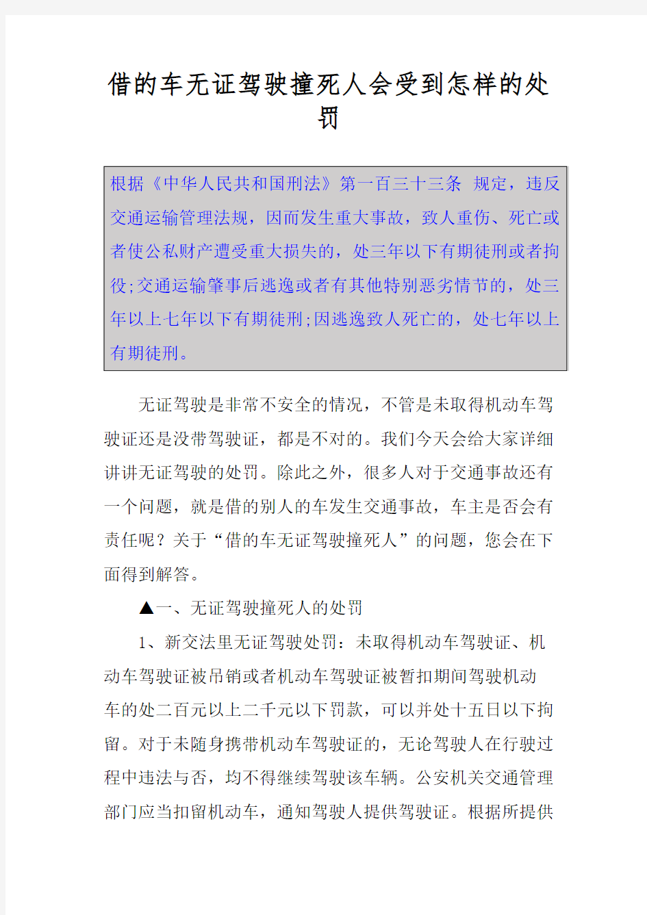 借的车无证驾驶撞死人会受到怎样的处罚