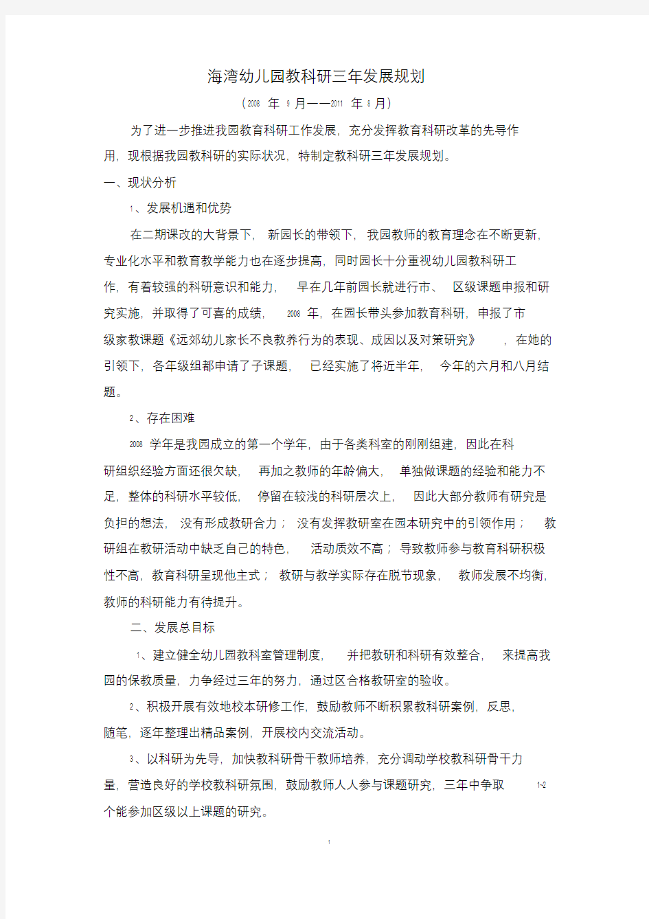 海湾幼儿园教科研三年发展规划