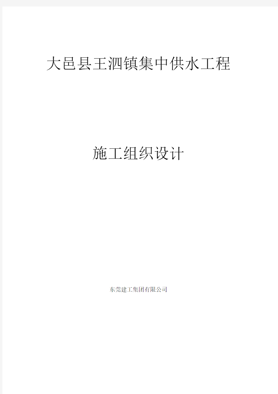 四川大邑镇供水水厂工程施工组织设计--lxczlt