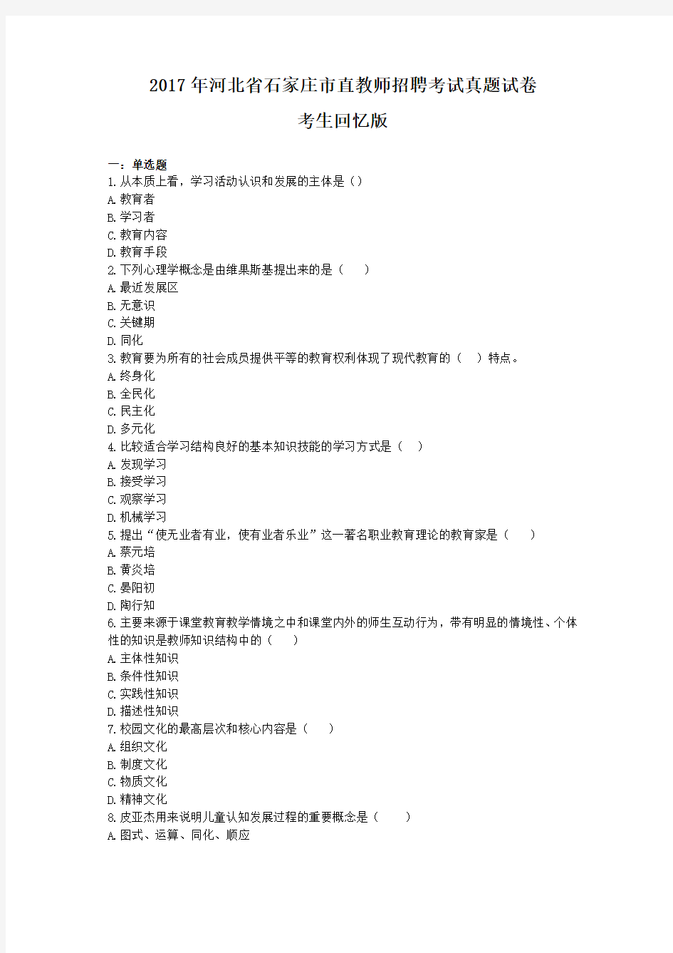 2017年河北省石家庄市直教师招聘考试真题试卷