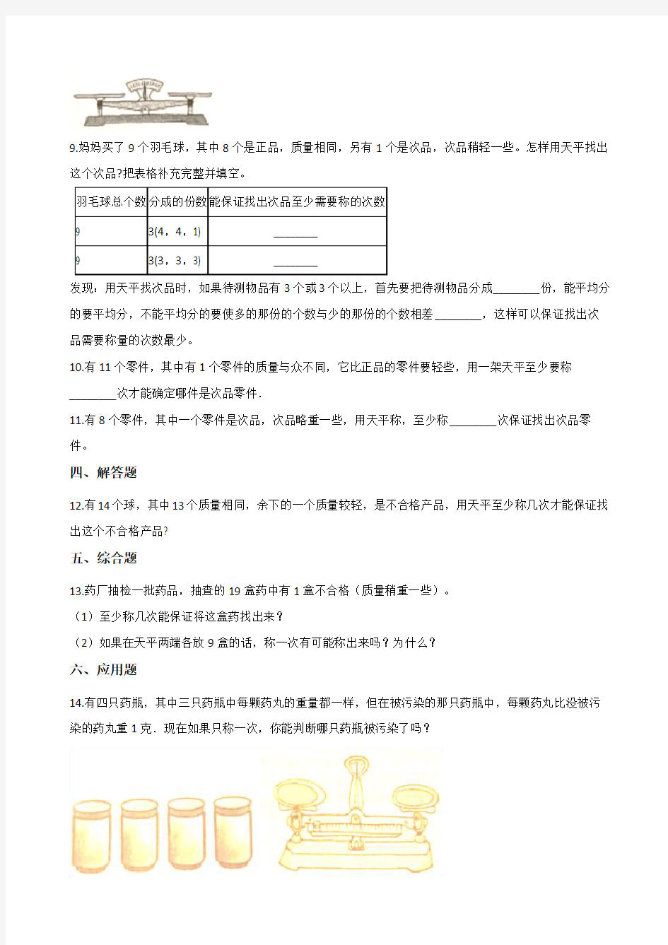 五年级下册数学单元测试8.找次品 人教新版(含答案)