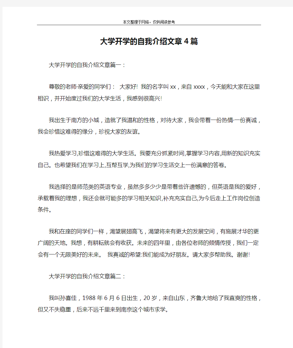 大学开学的自我介绍文章4篇