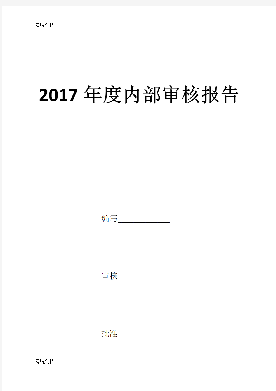 最新年度内部审核报告资料