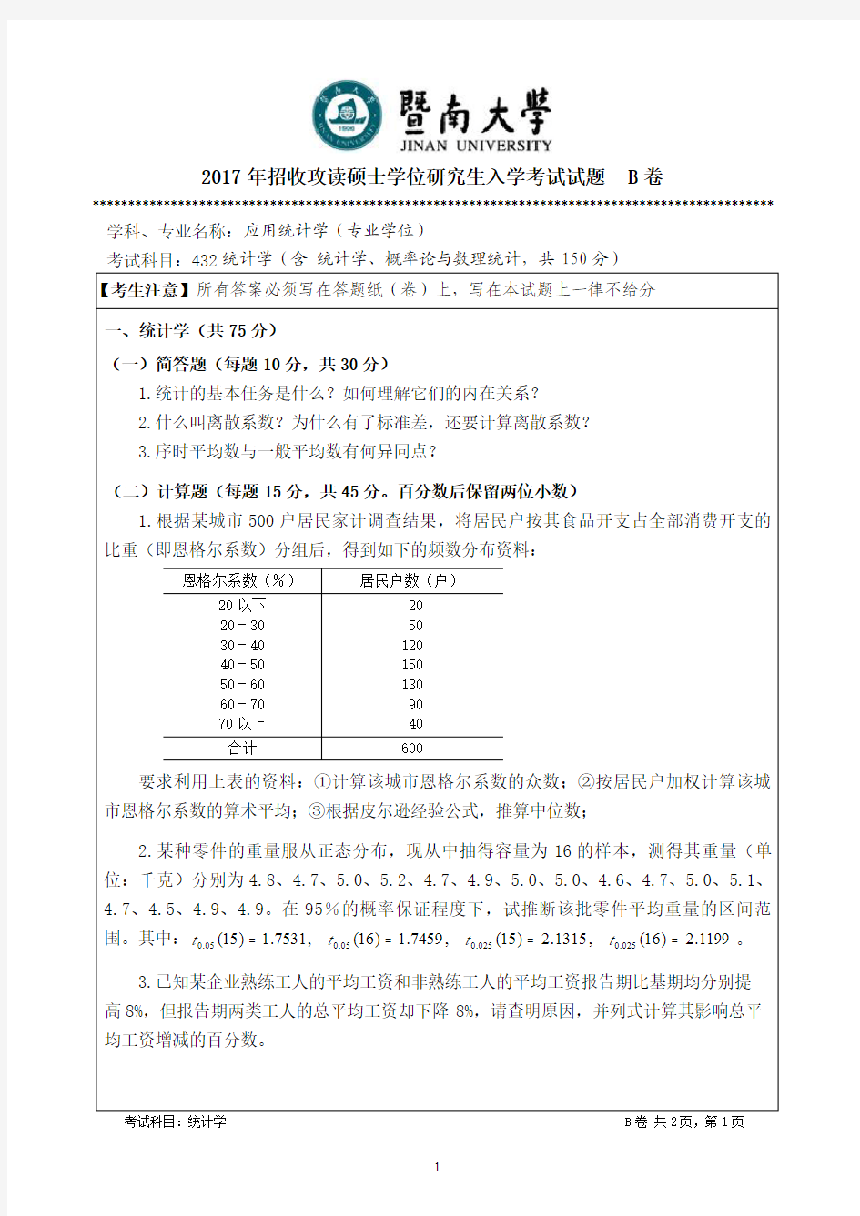 2017年暨南大学考研试题432统计学