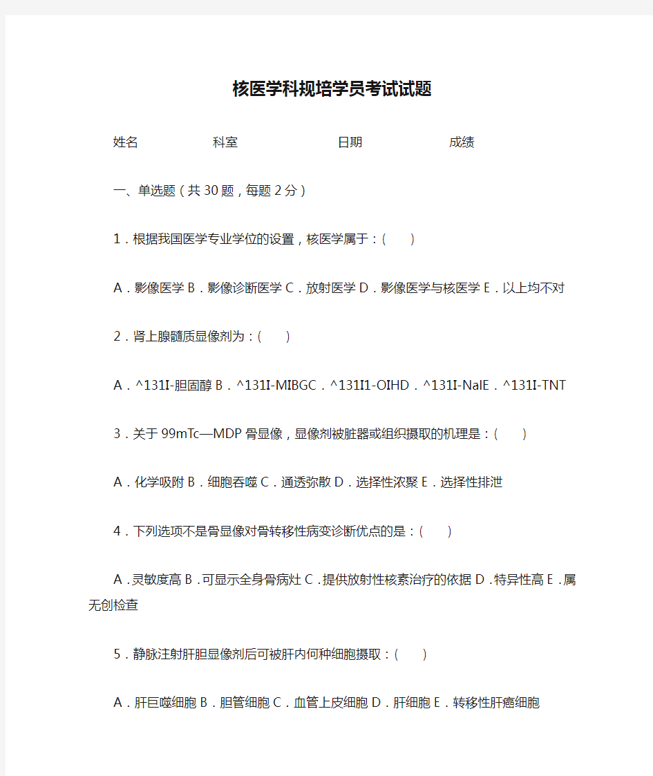 核医学科规培学员考试试题1