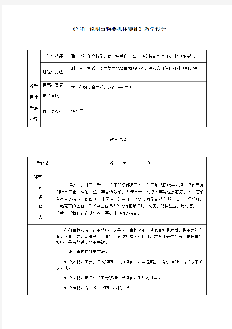 《写作(五) 说明事物要抓住特征》教学设计(附教案)