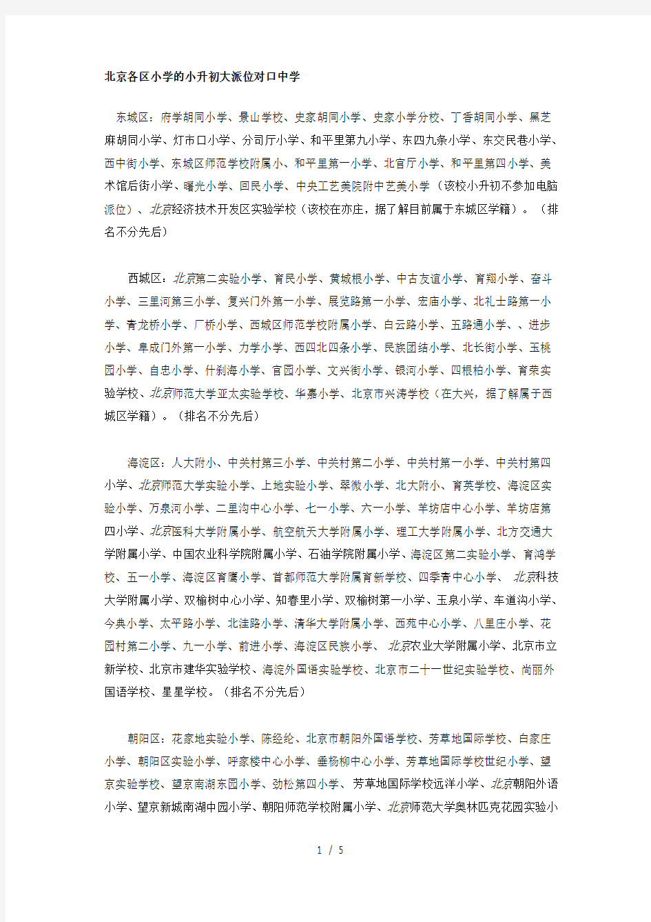 北京各区小学的小升初大派位对口中学