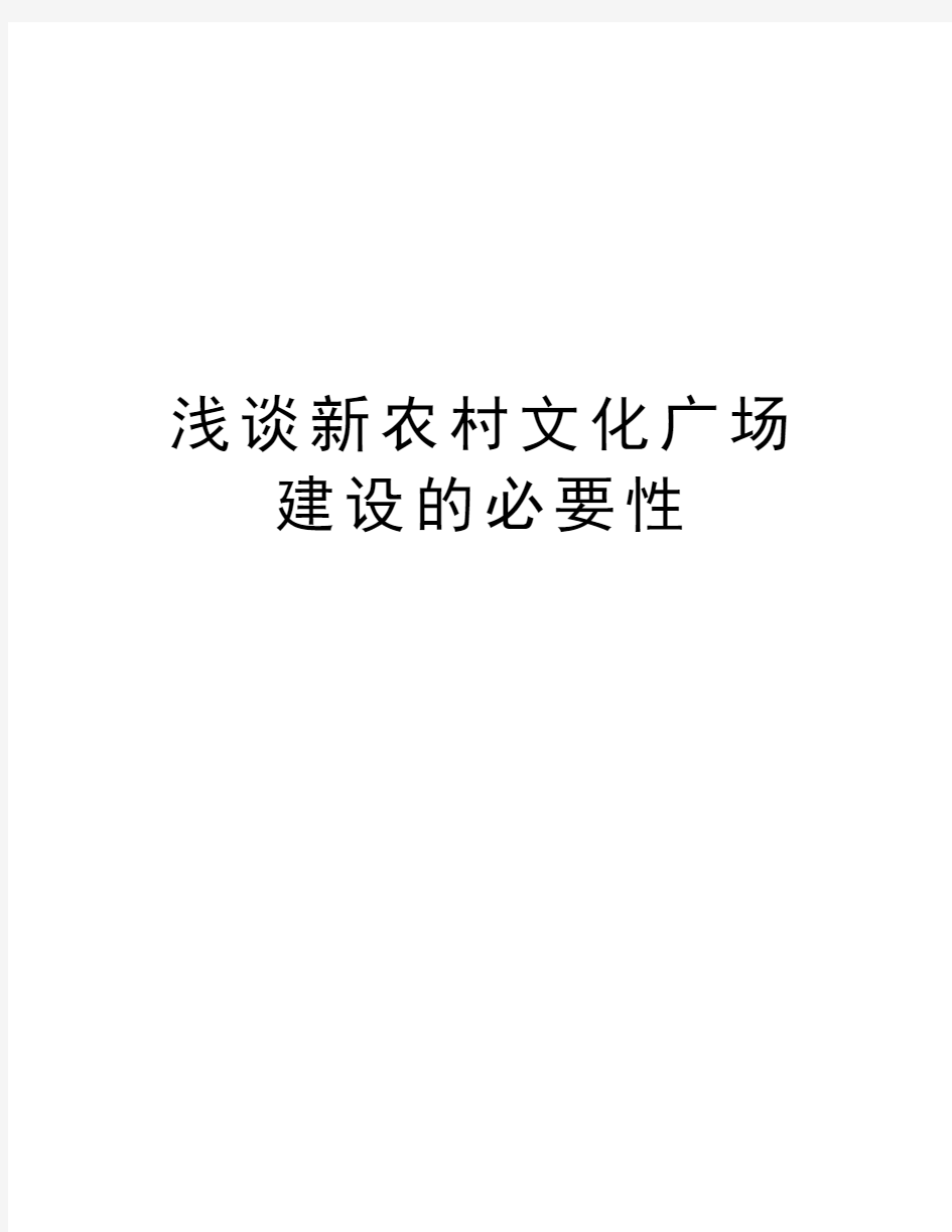 浅谈新农村文化广场建设的必要性讲解学习