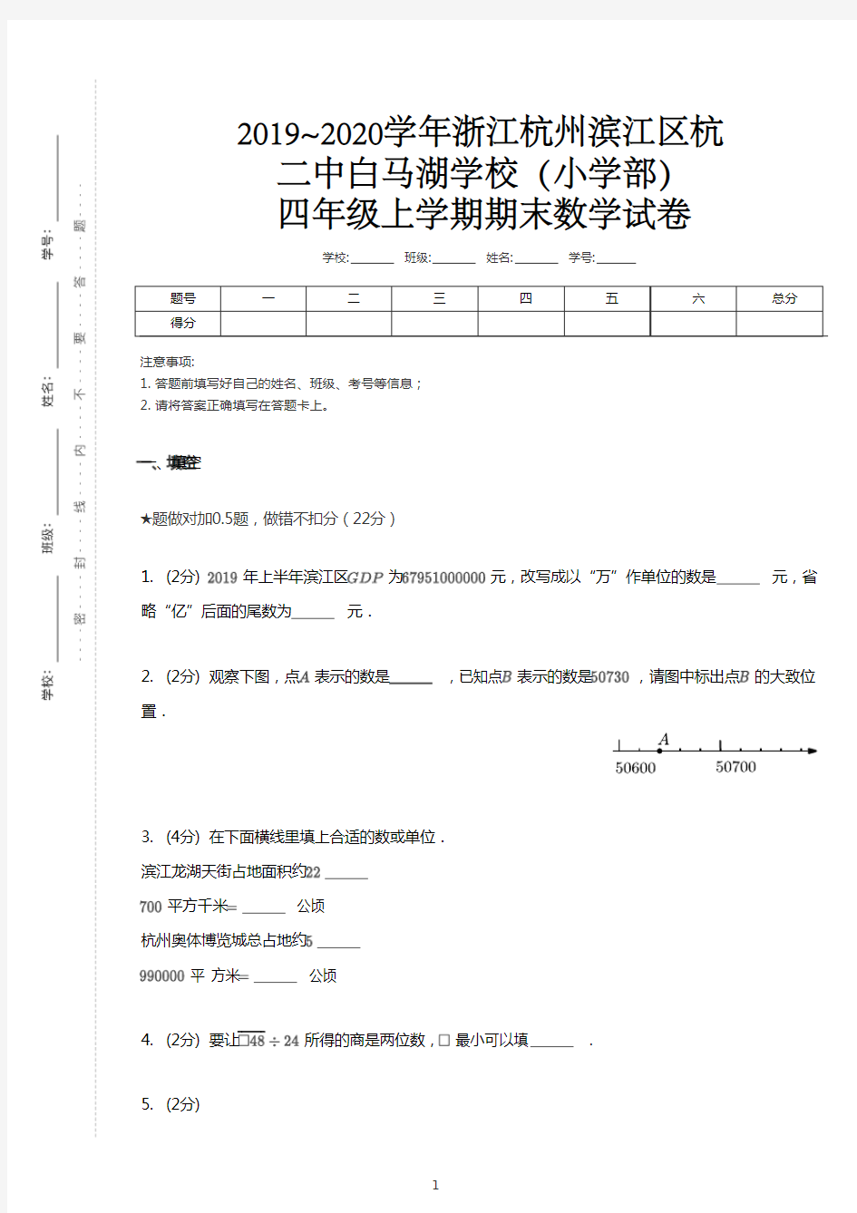 2019-2020学年浙江杭州滨江区杭二中白马湖学校(小学部)四年级上学期期末数学试卷