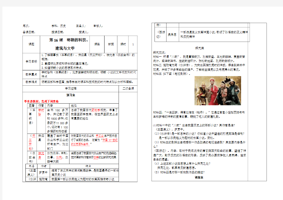 人教部编版(五四学制)六年级历史下册第16课  明朝的科技、建筑和文学导学案(无答案)