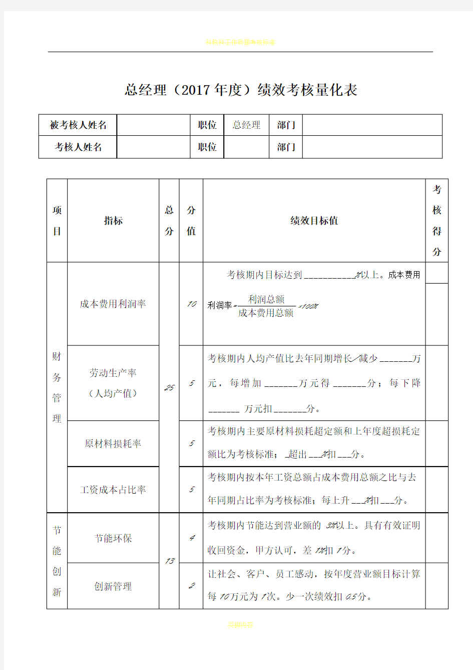 总经理(2017年度)绩效考核表